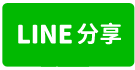 大寮輕屋齡工業廠房售-line share